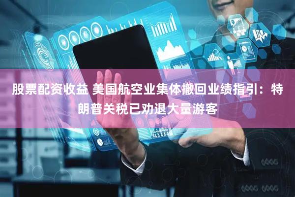 股票配资收益 美国航空业集体撤回业绩指引：特朗普关税已劝退大量游客