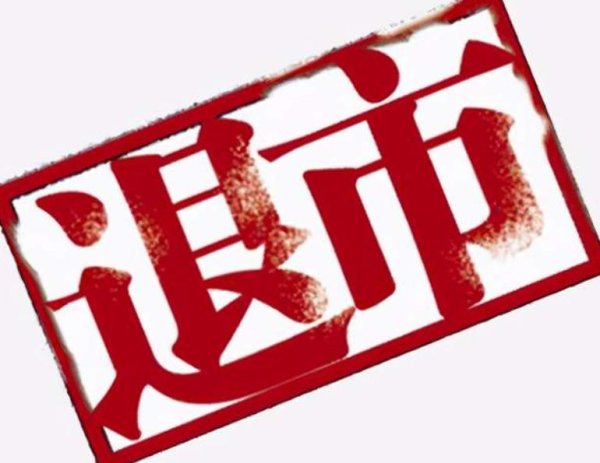 专业炒股配资 东方集团今天摘牌退市，35万股东一部分后悔，一部分还在做梦